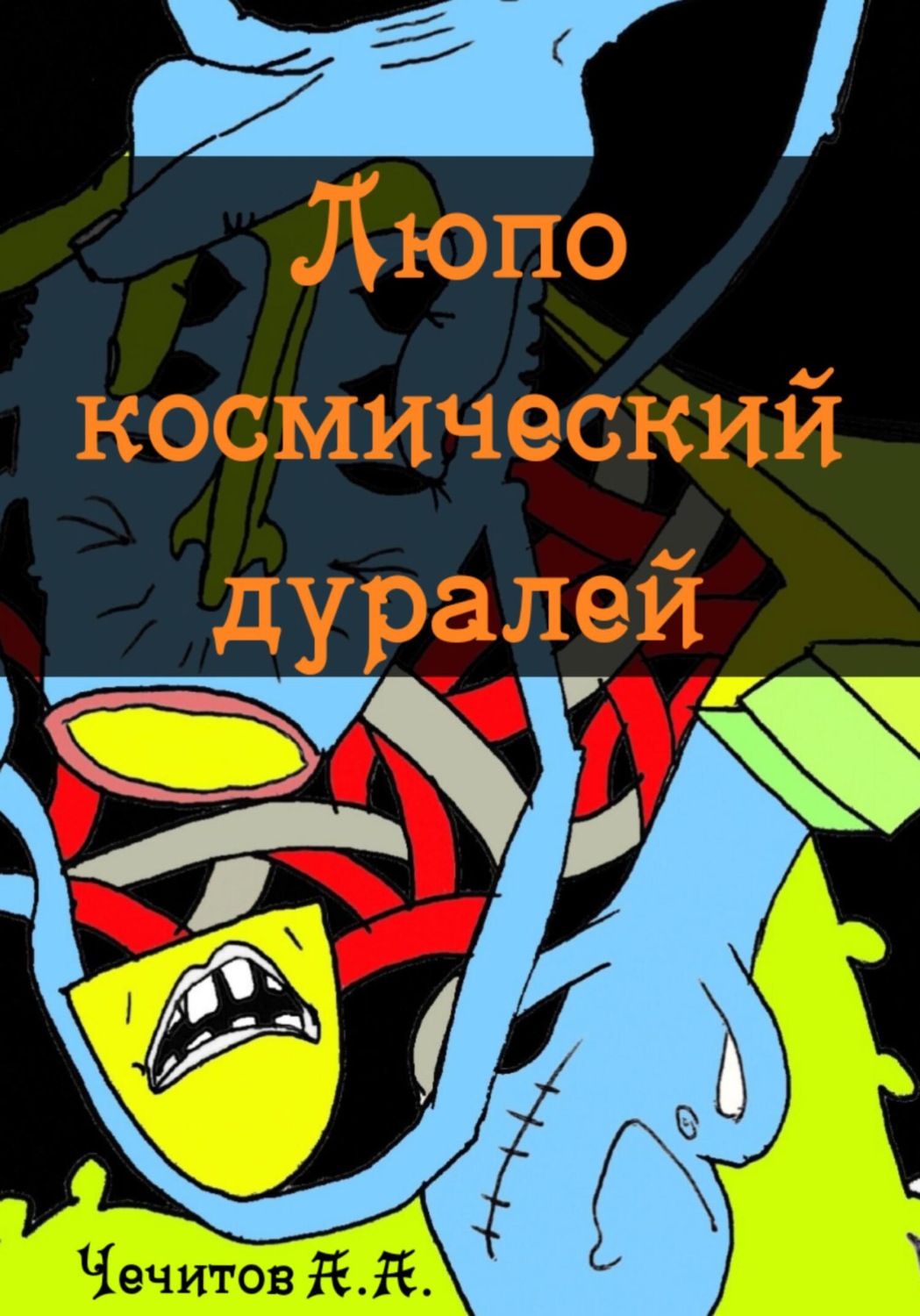 Обложка книги «Люпо космический дуралей»