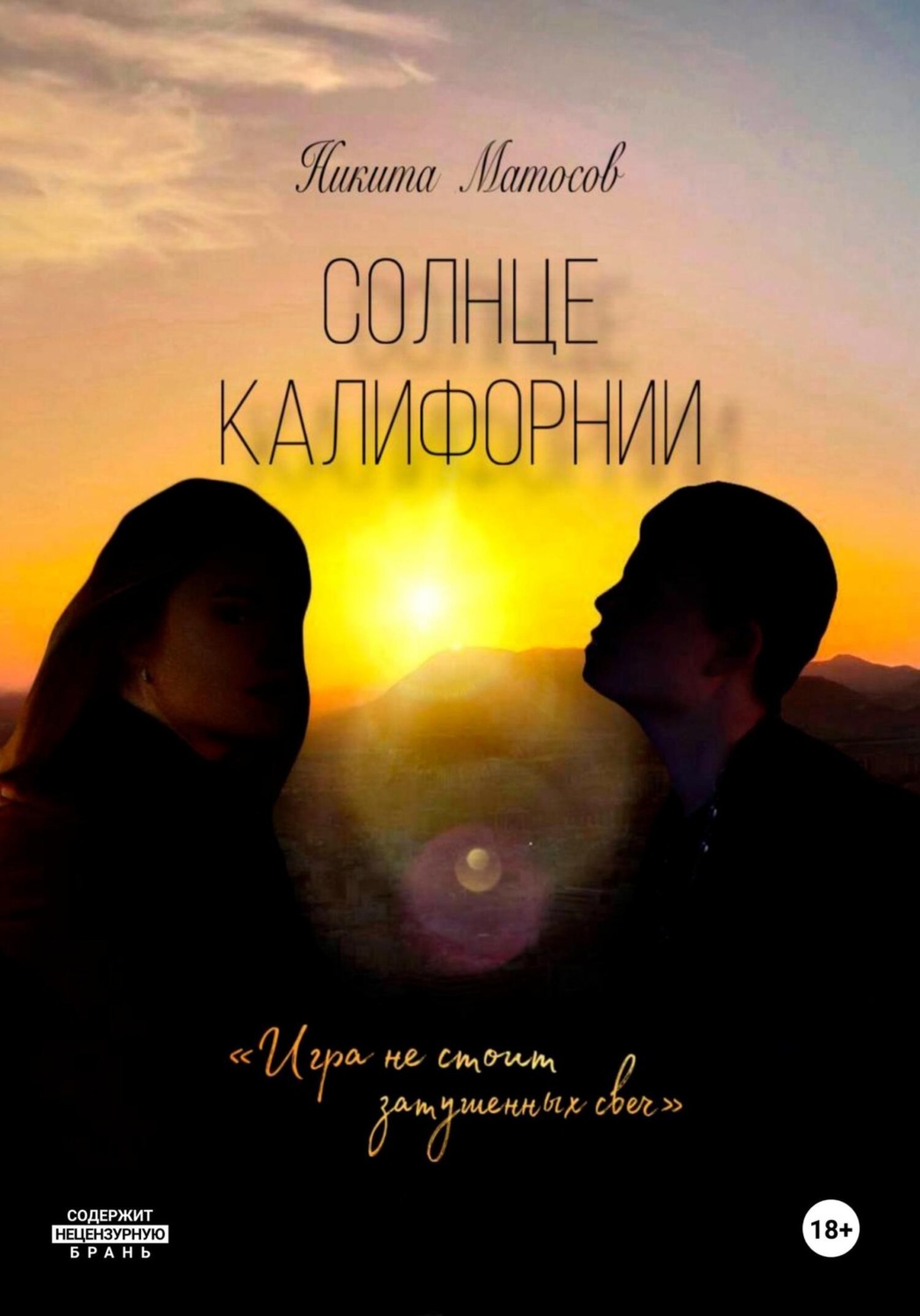 Обложка книги «Солнце Калифорнии»