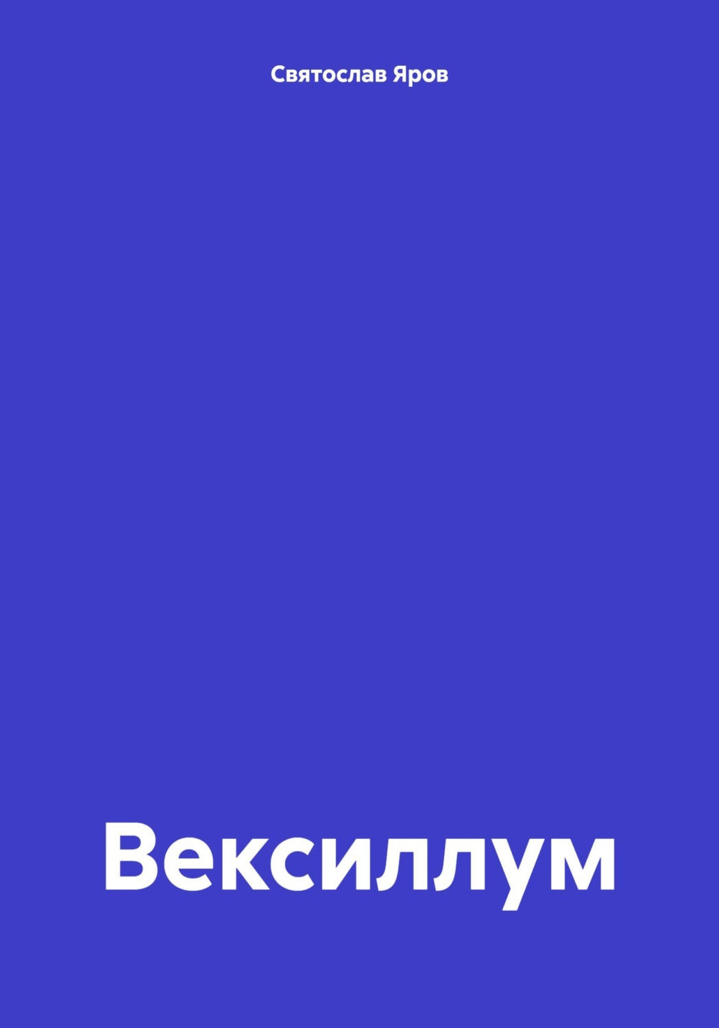Обложка книги «Вексиллум»