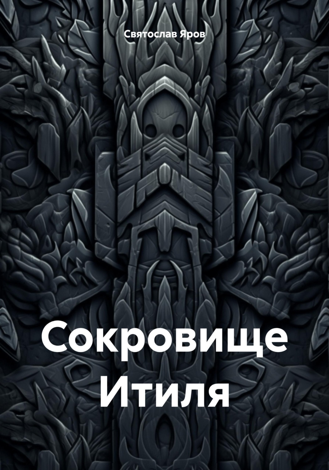 Обложка книги «Сокровище Итиля»