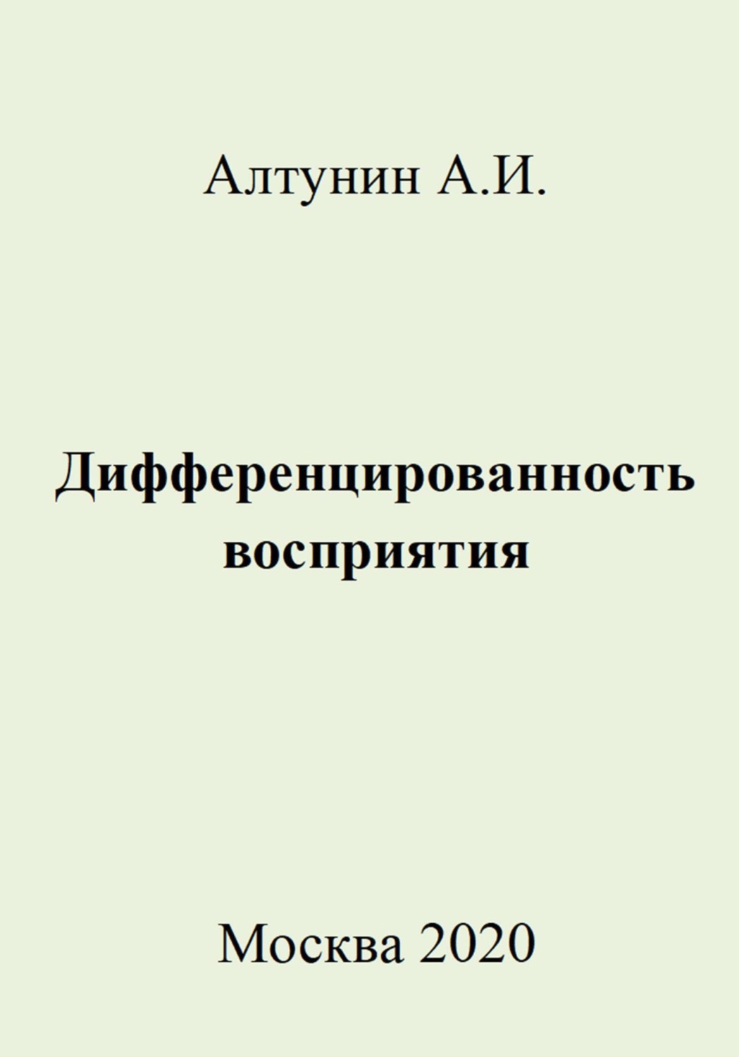 Обложка книги «Дифференцированность восприятия»