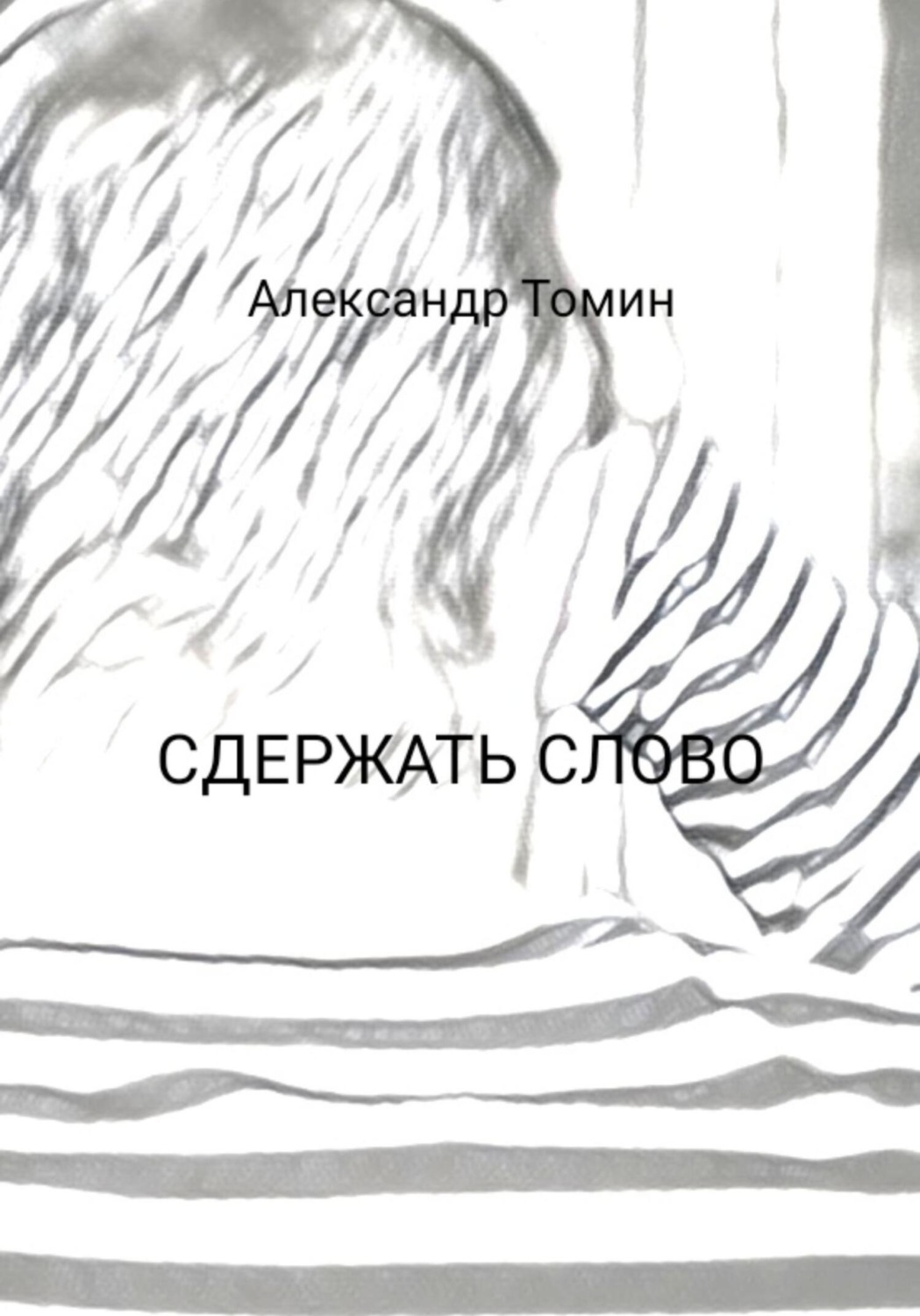 Обложка книги «Сдержать слово»