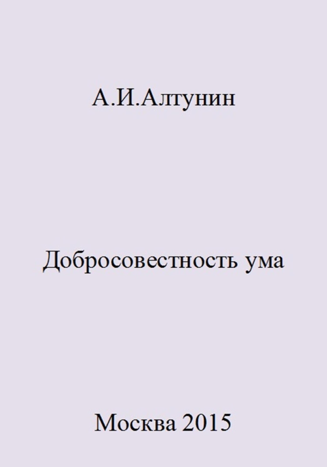 Обложка книги «Добросовестность ума»