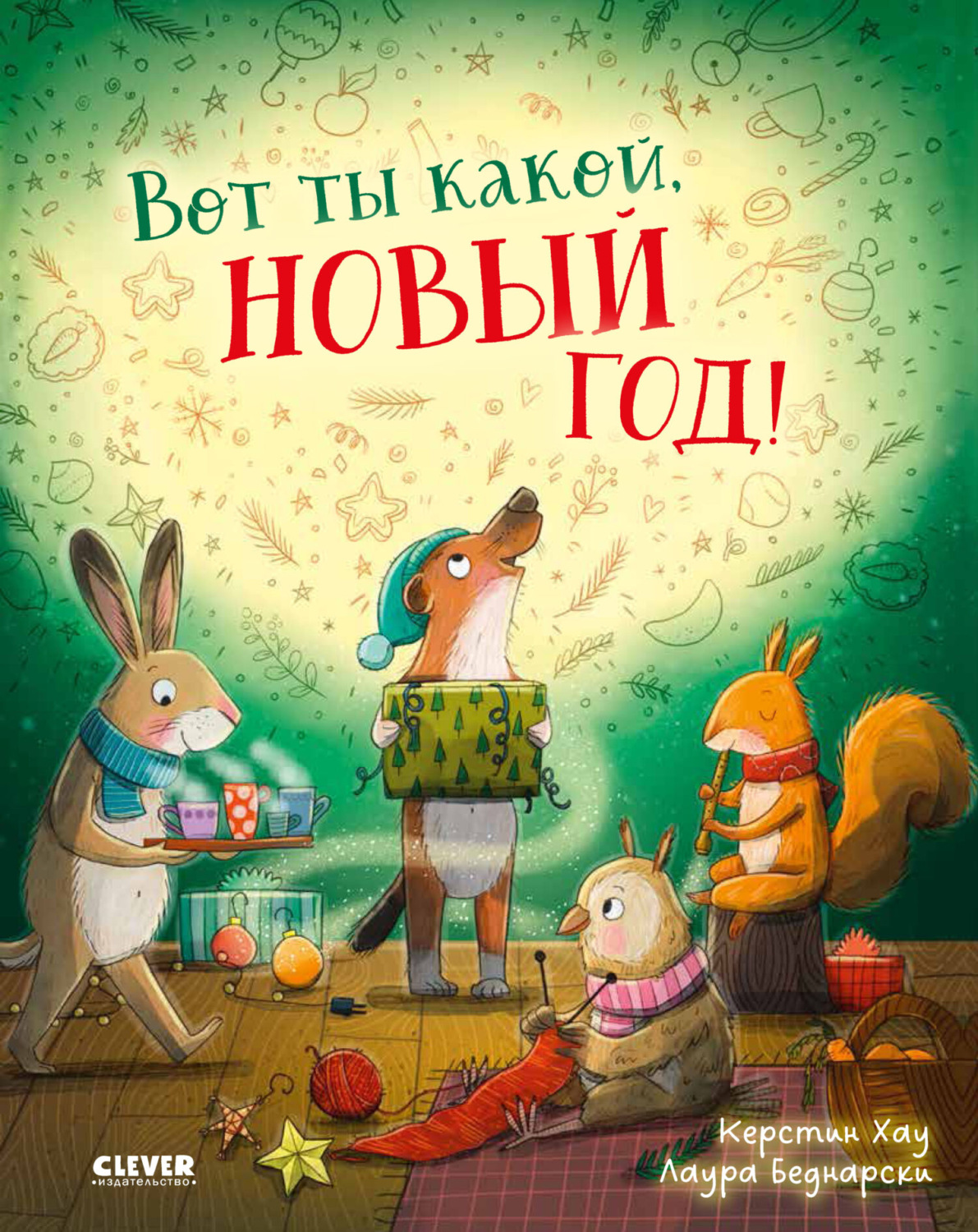 Обложка книги «Вот ты какой, Новый Год!»