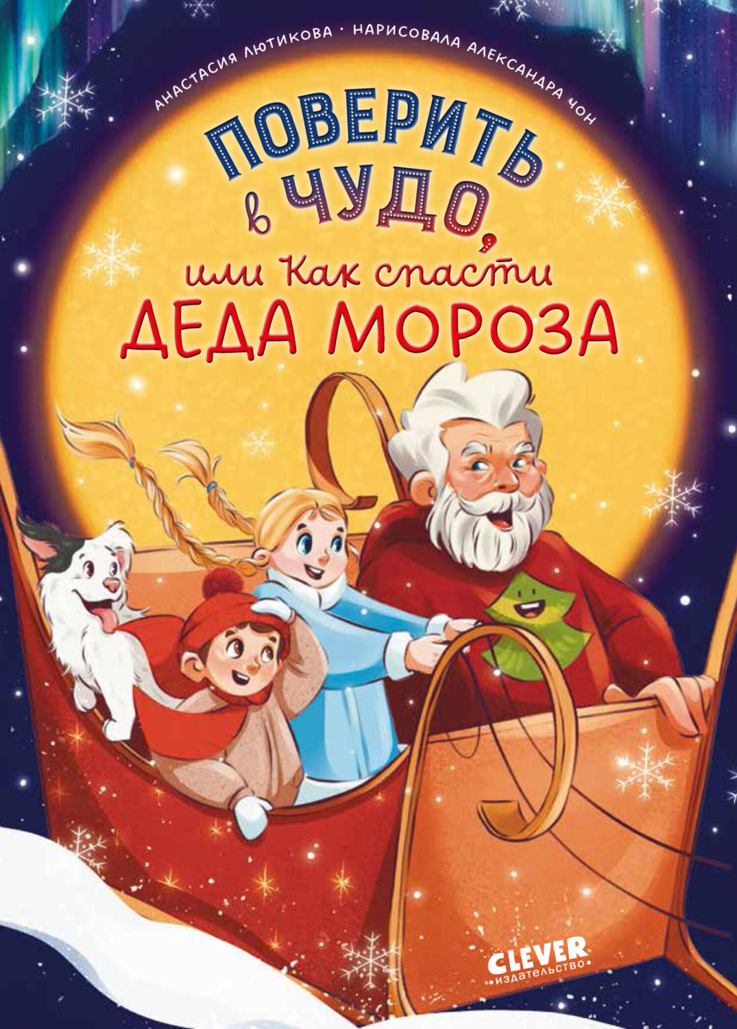 Обложка книги «Поверить в чудо, или Как спасти Деда Мороза»