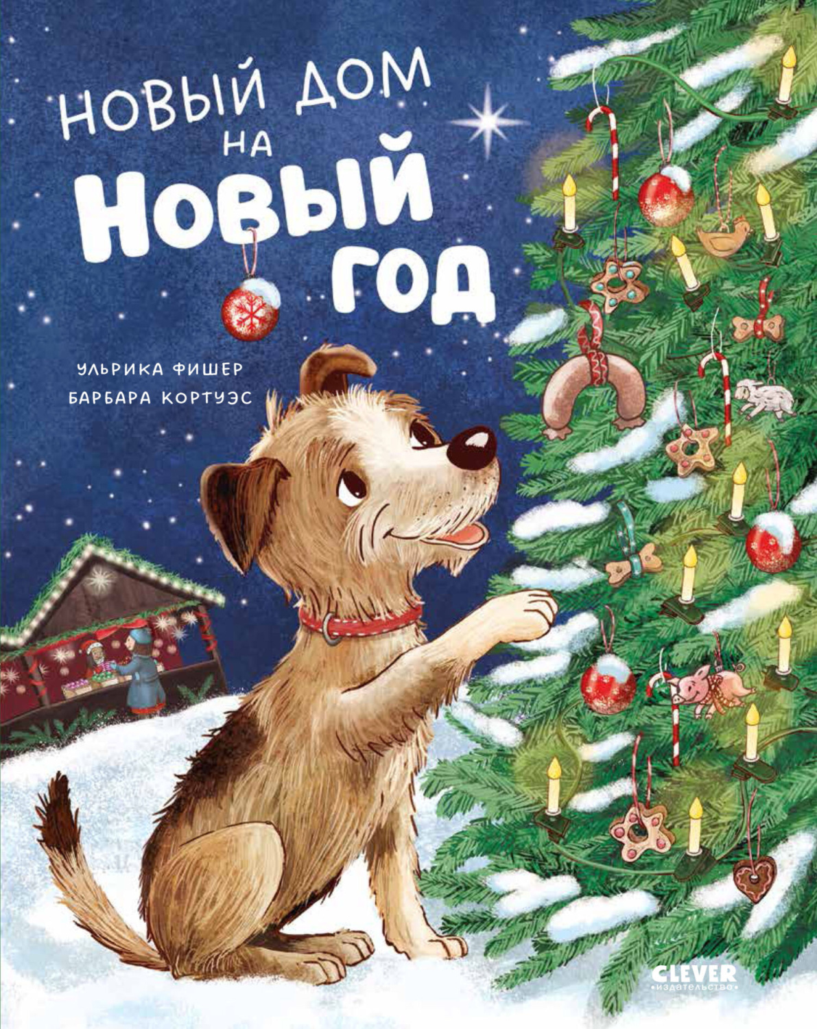 Обложка книги «Новый дом на Новый год»