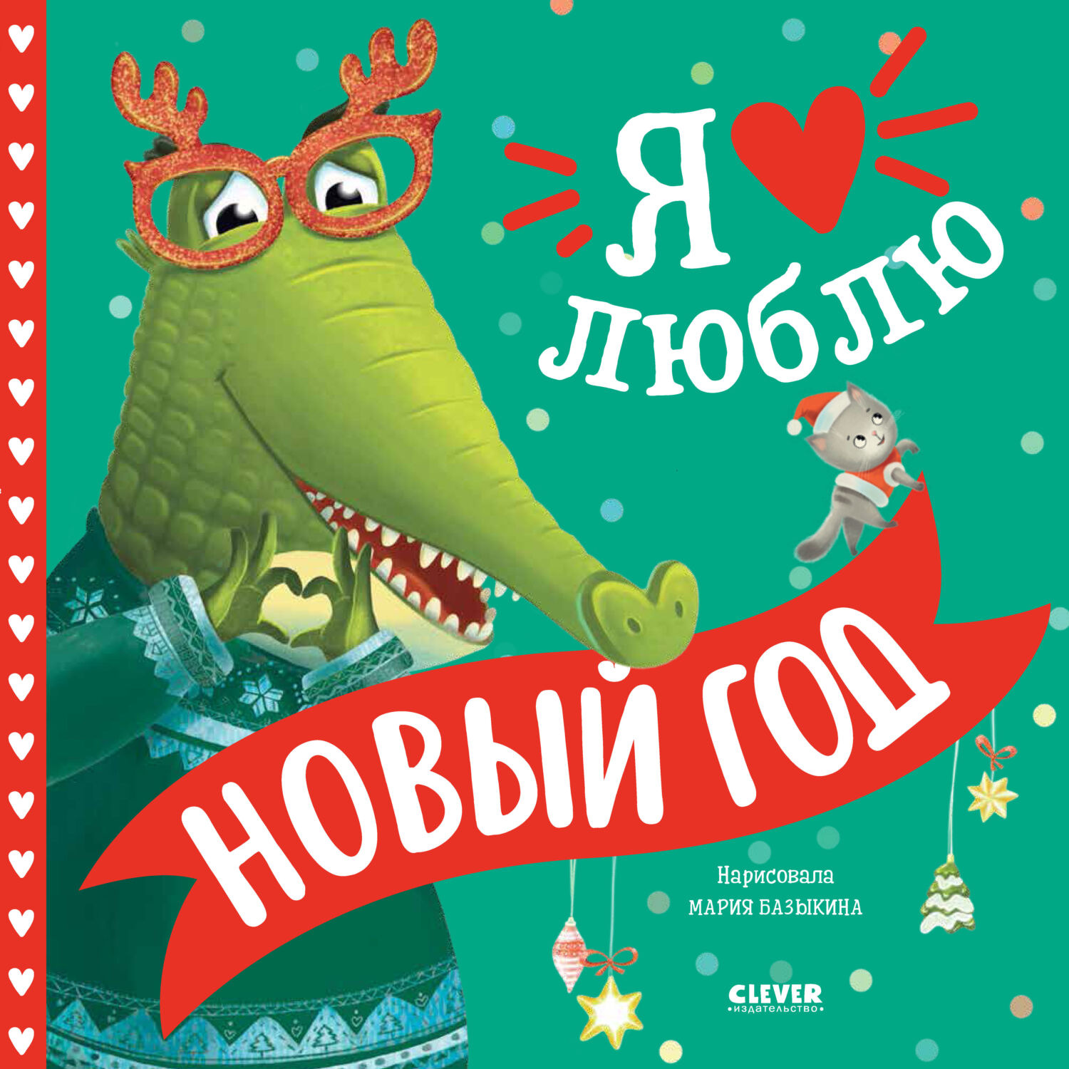 Обложка книги «Я люблю Новый год»
