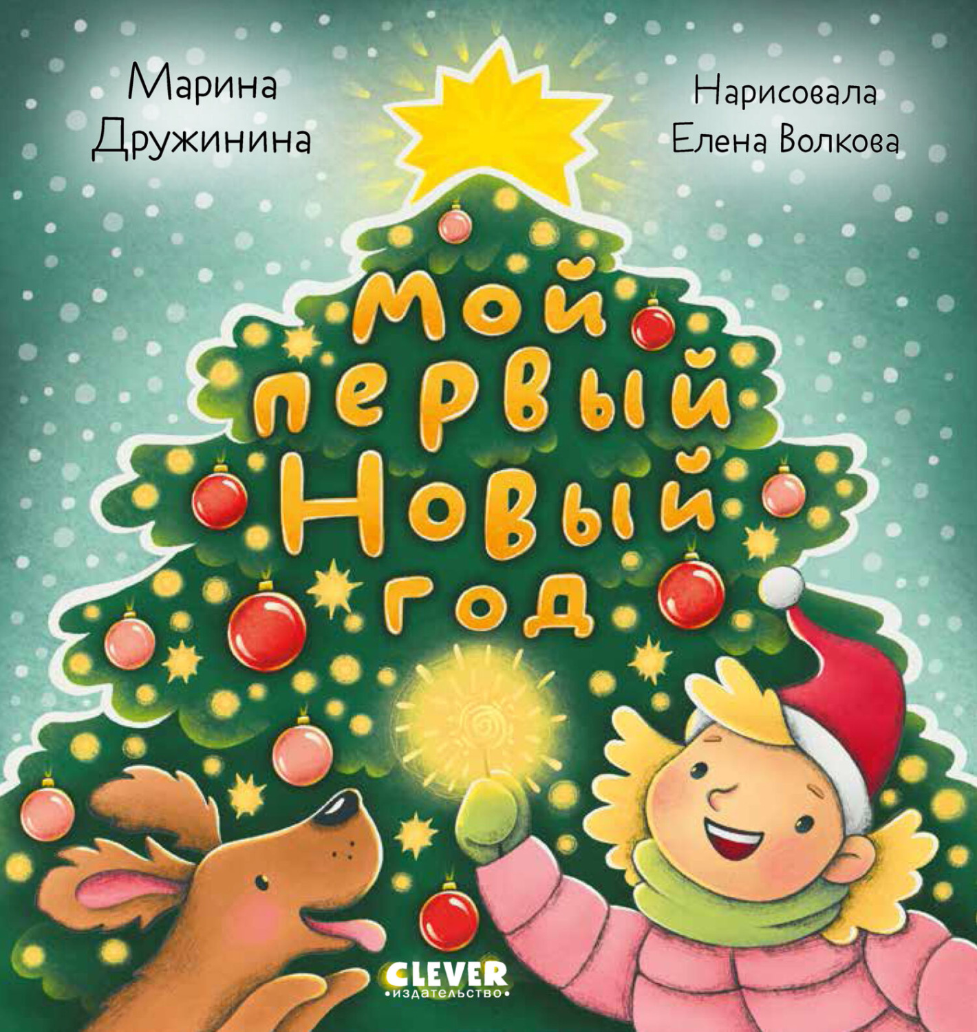 Обложка книги «Мой первый Новый год»
