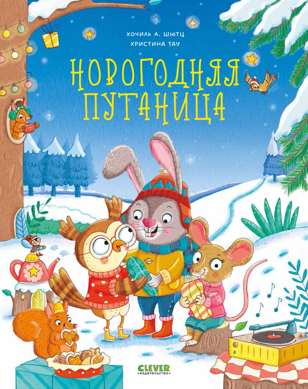 Обложка книги «Новогодняя путаница»