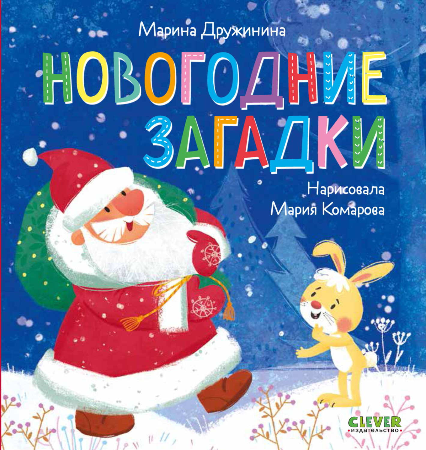 Обложка книги «Новогодние загадки»