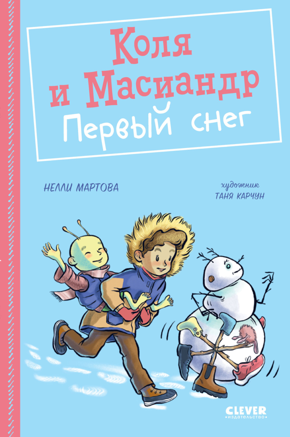 Обложка книги «Коля и Масиандр. Первый снег»