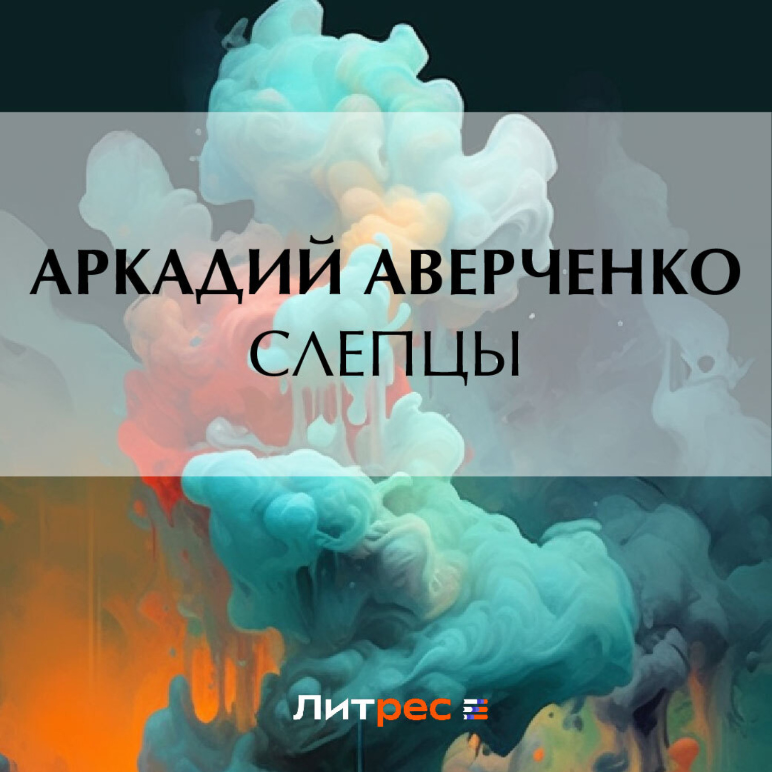 Обложка книги «Слепцы»