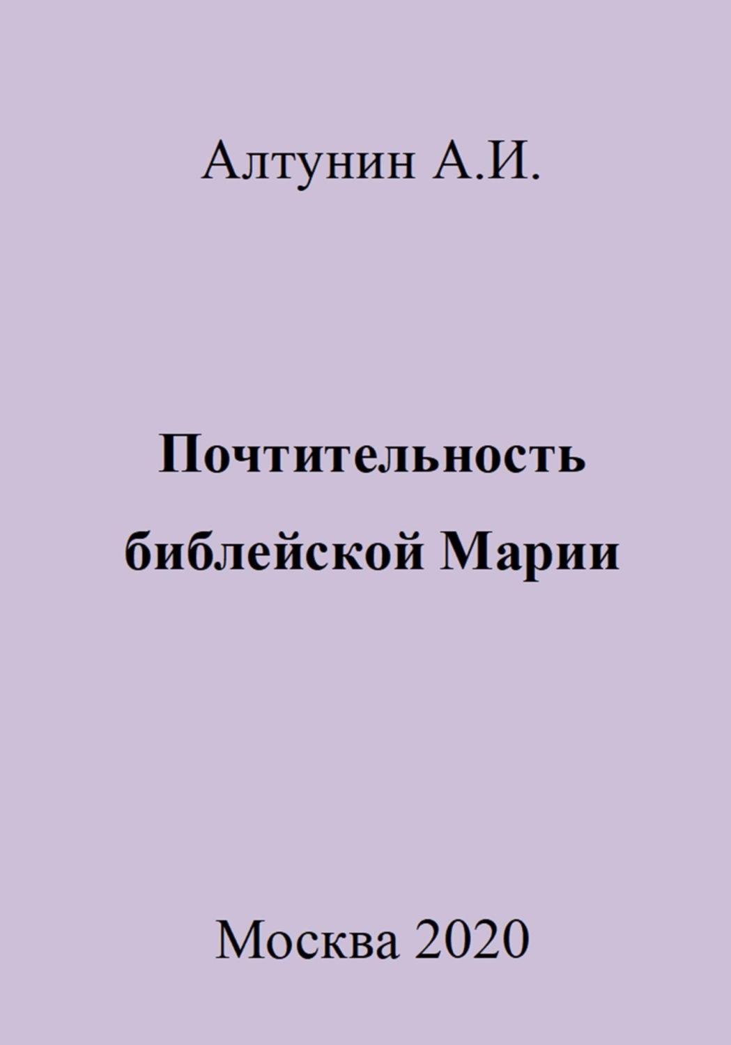 Обложка книги «Почтительность библейской Марии»