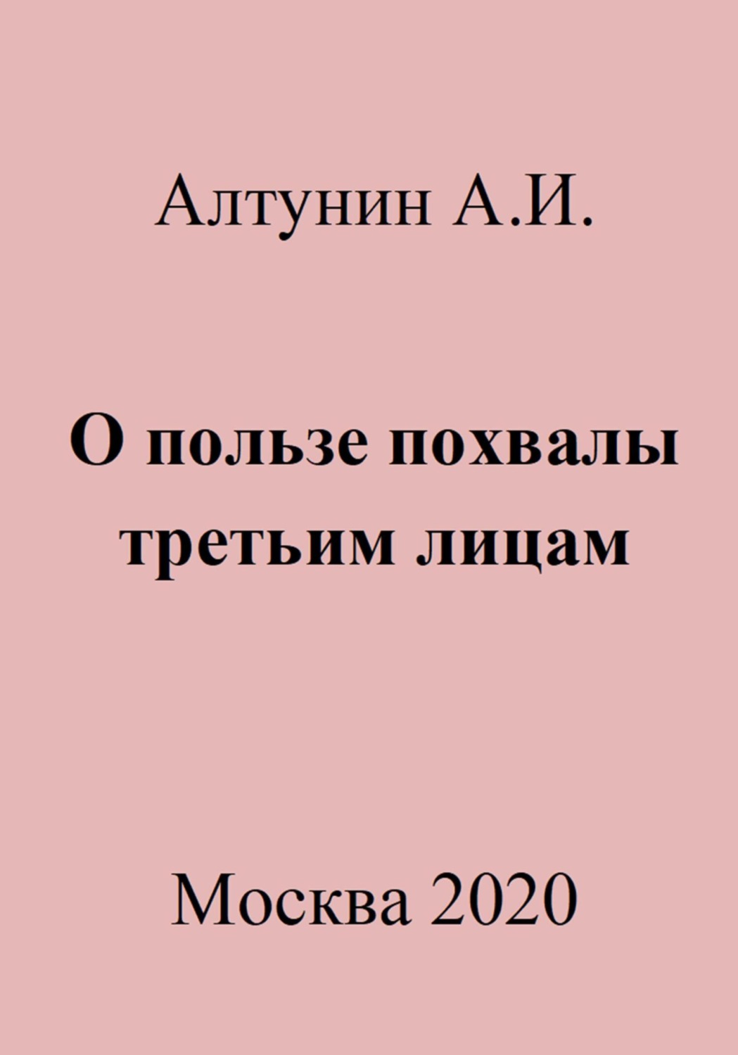 Обложка книги «О пользе похвалы третьим лицам»