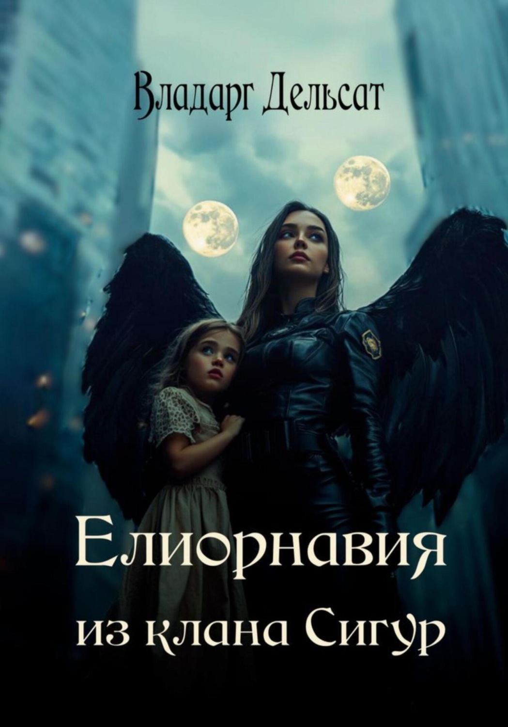 Обложка книги «Елиорнавия из клана Сигур»