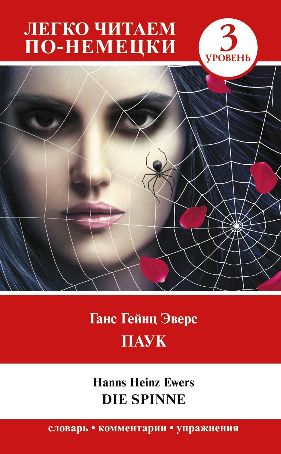 Обложка книги «Паук. Уровень 3 / Die Spinne»