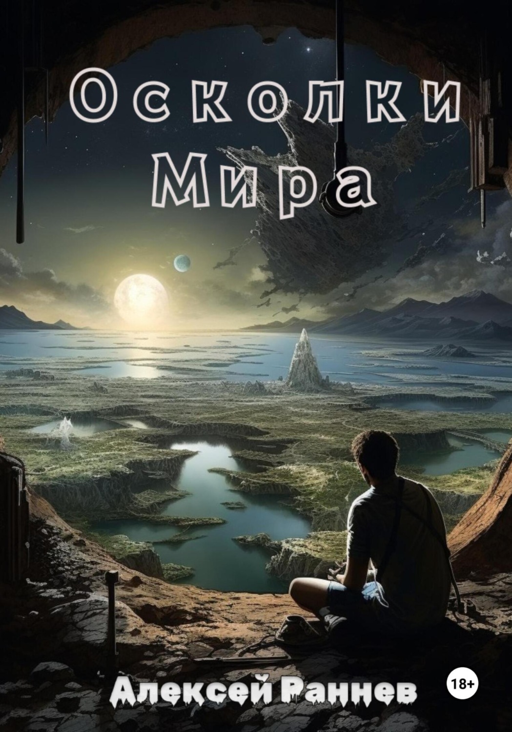 Обложка книги «Осколки Мира»