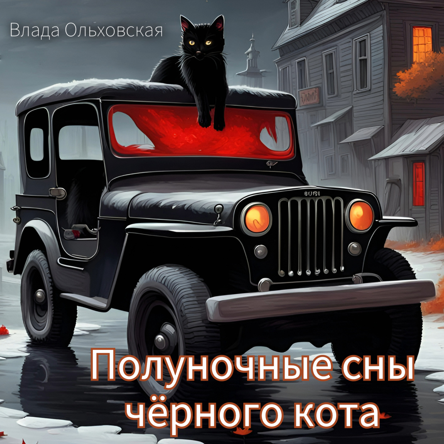 Обложка книги «Полуночные сны чёрного кота»