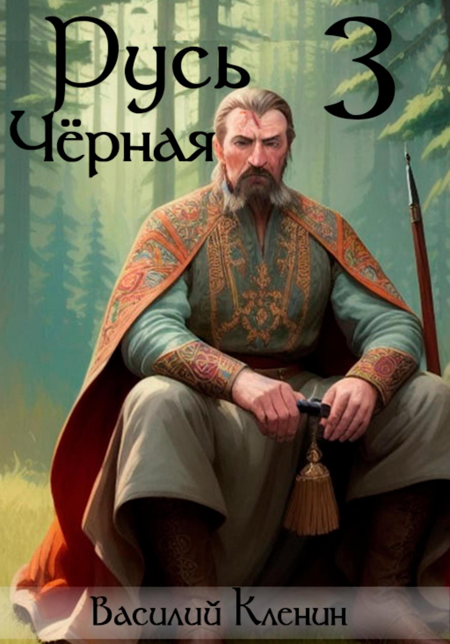 Обложка книги «Русь Чёрная – 3. Амурский путь»