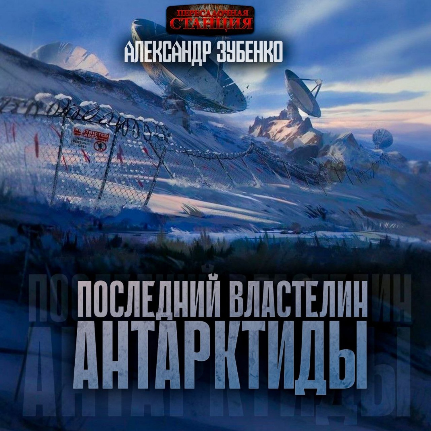 Обложка книги «Последний властелин Антарктиды»