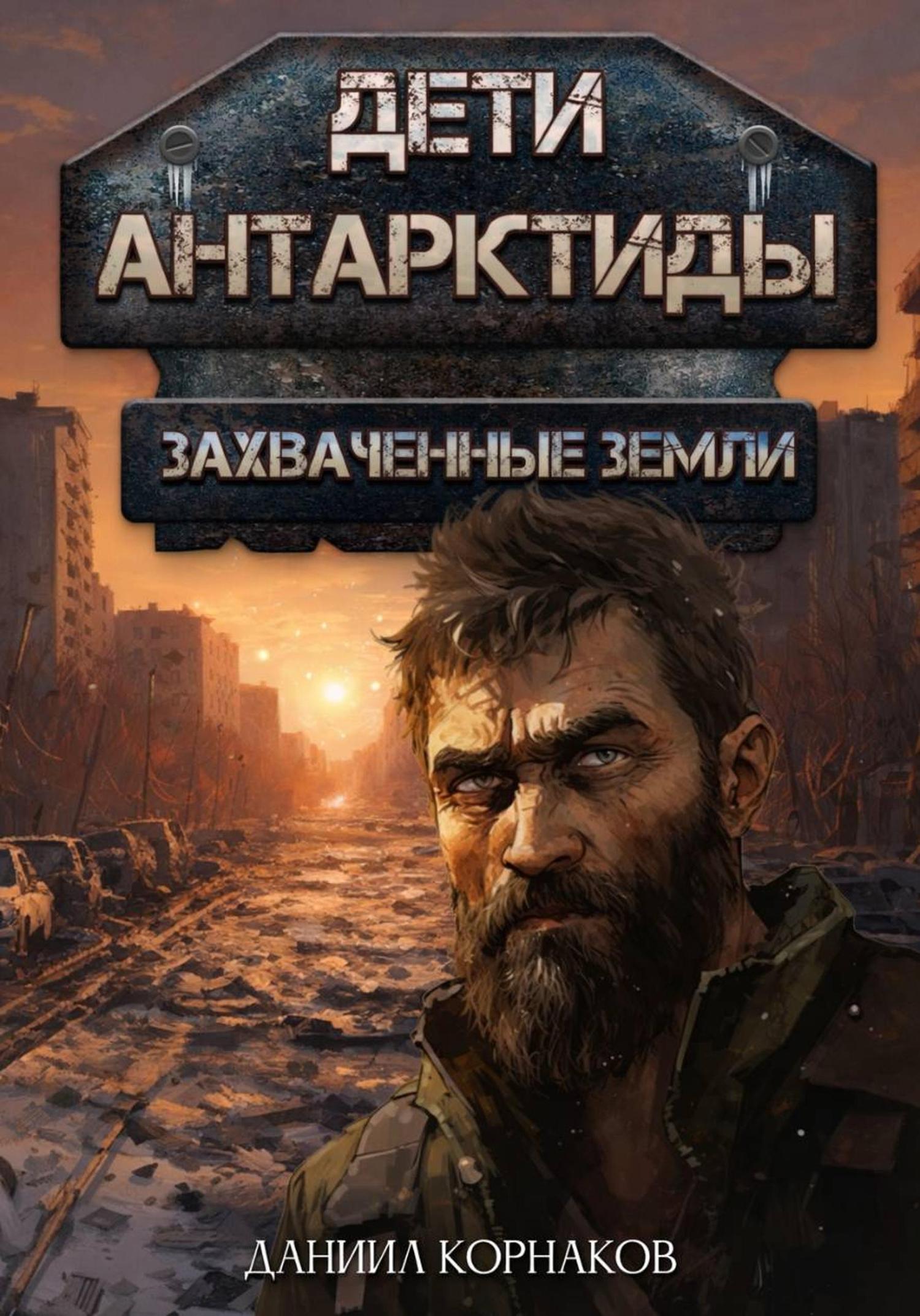 Обложка книги «Дети Антарктиды. Захваченные земли»