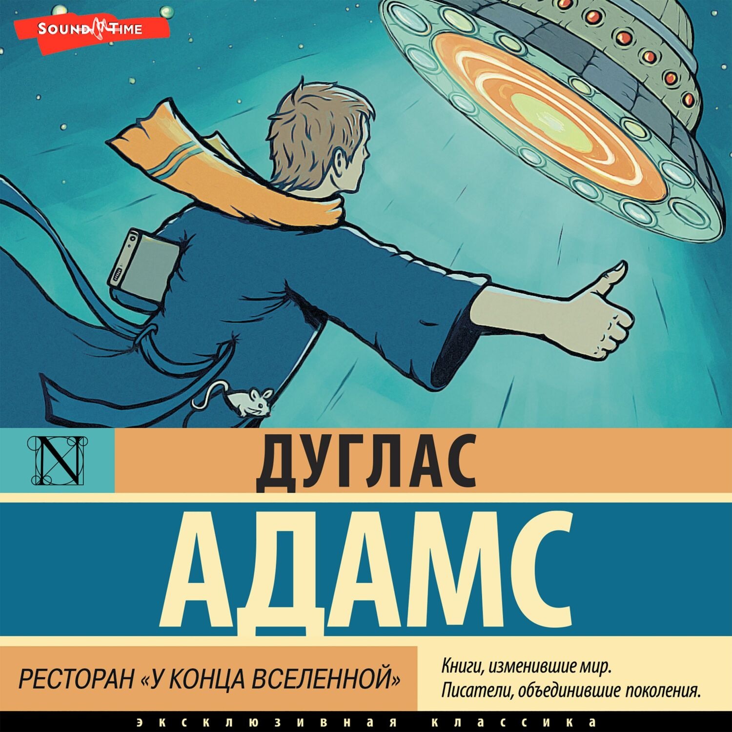 Обложка книги «Ресторан «У конца Вселенной»»