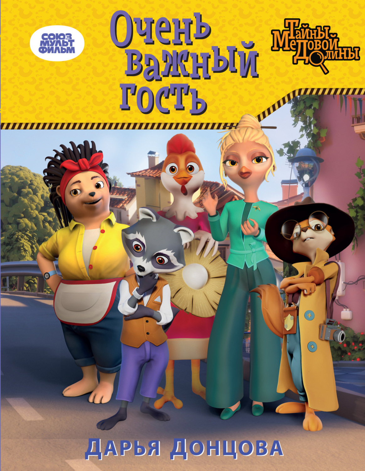 Обложка книги «Очень важный гость»