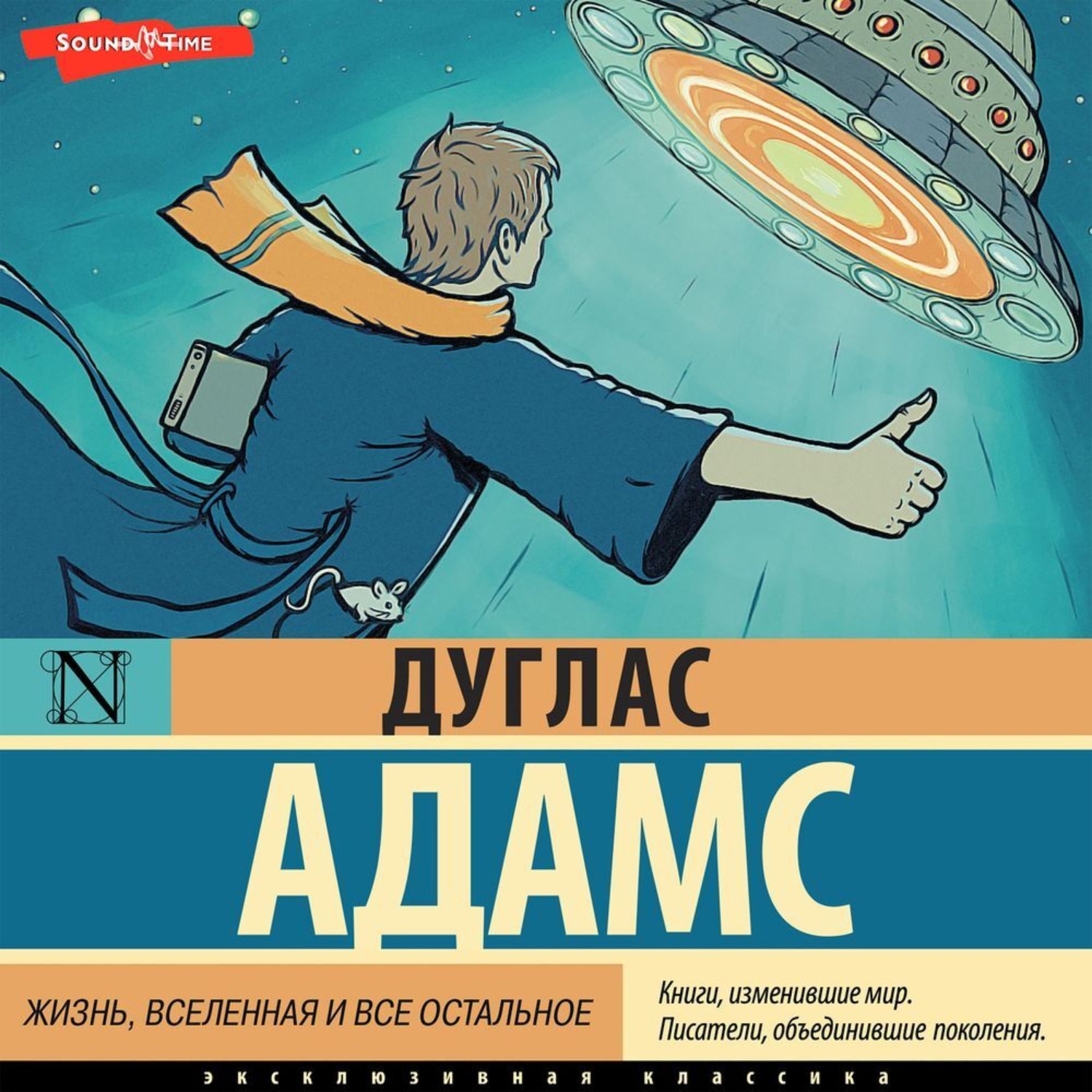 Обложка книги «Жизнь, вселенная и все остальное»