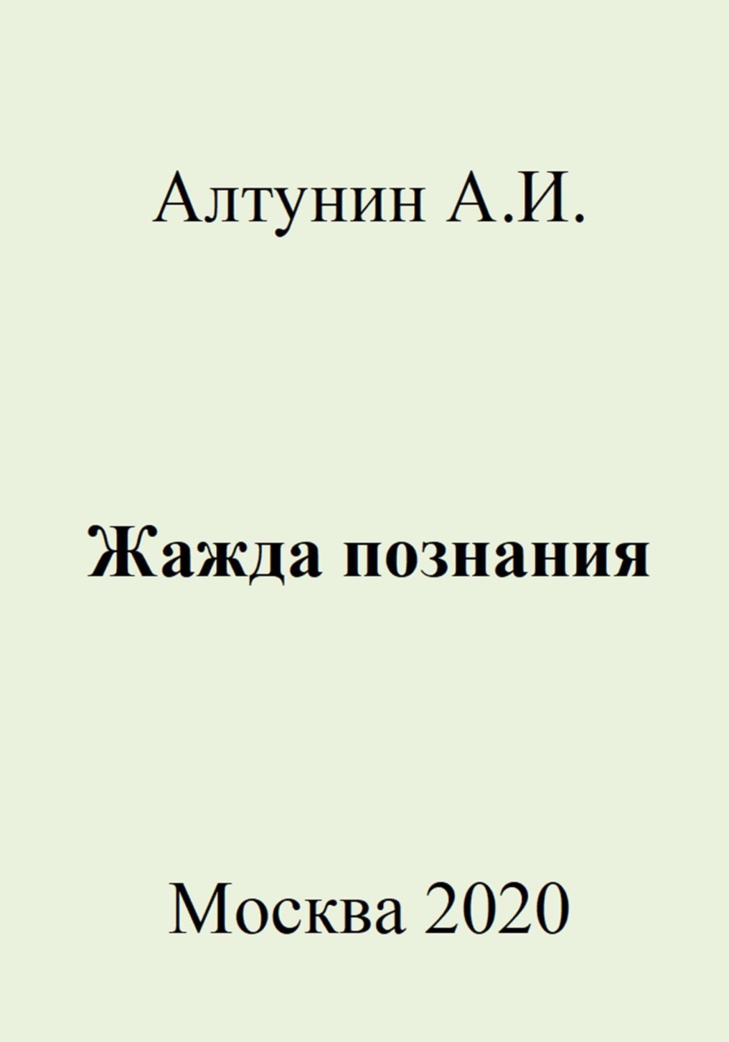 Обложка книги «Жажда познания»
