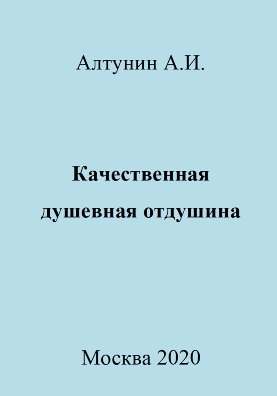 Обложка книги «Качественная душевная отдушина»
