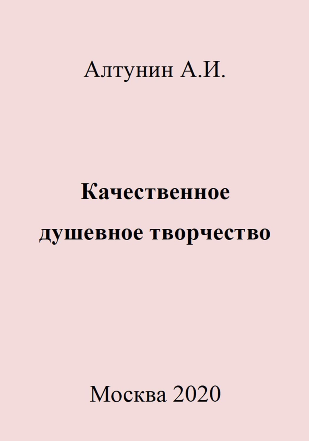 Обложка книги «Качественное душевное творчество»