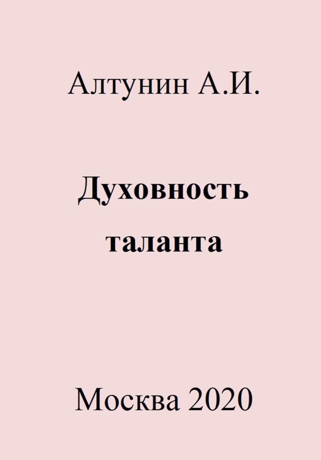 Обложка книги «Духовность таланта»
