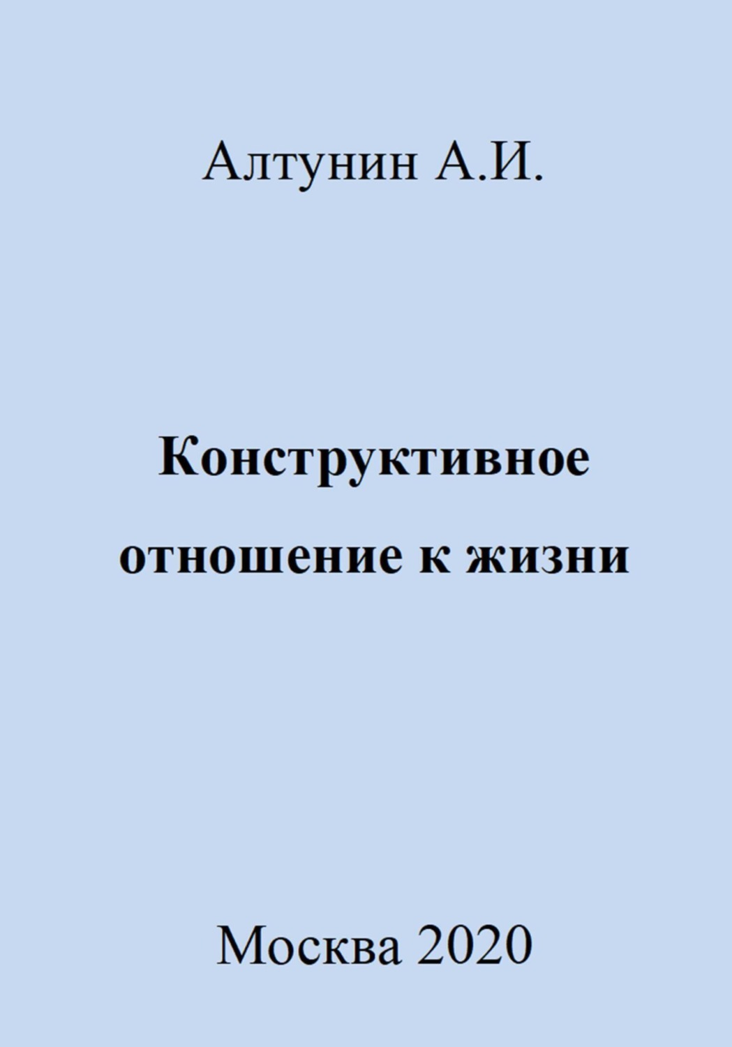 Обложка книги «Конструктивное отношение к жизни»