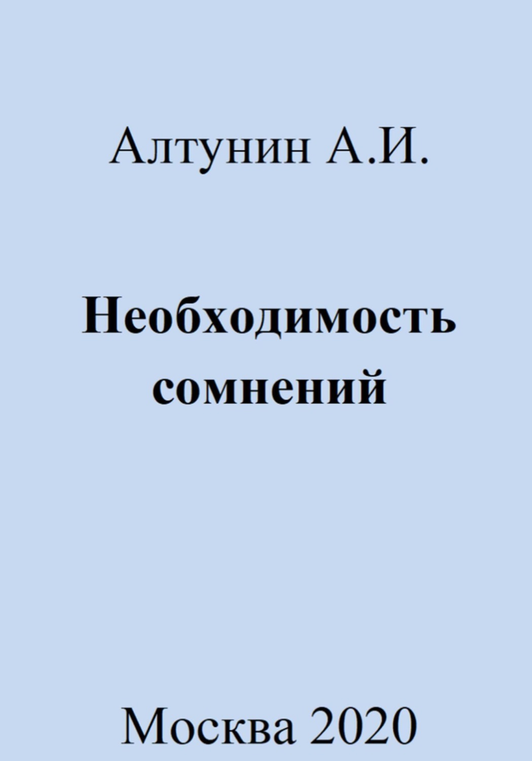 Обложка книги «Необходимость сомнений»