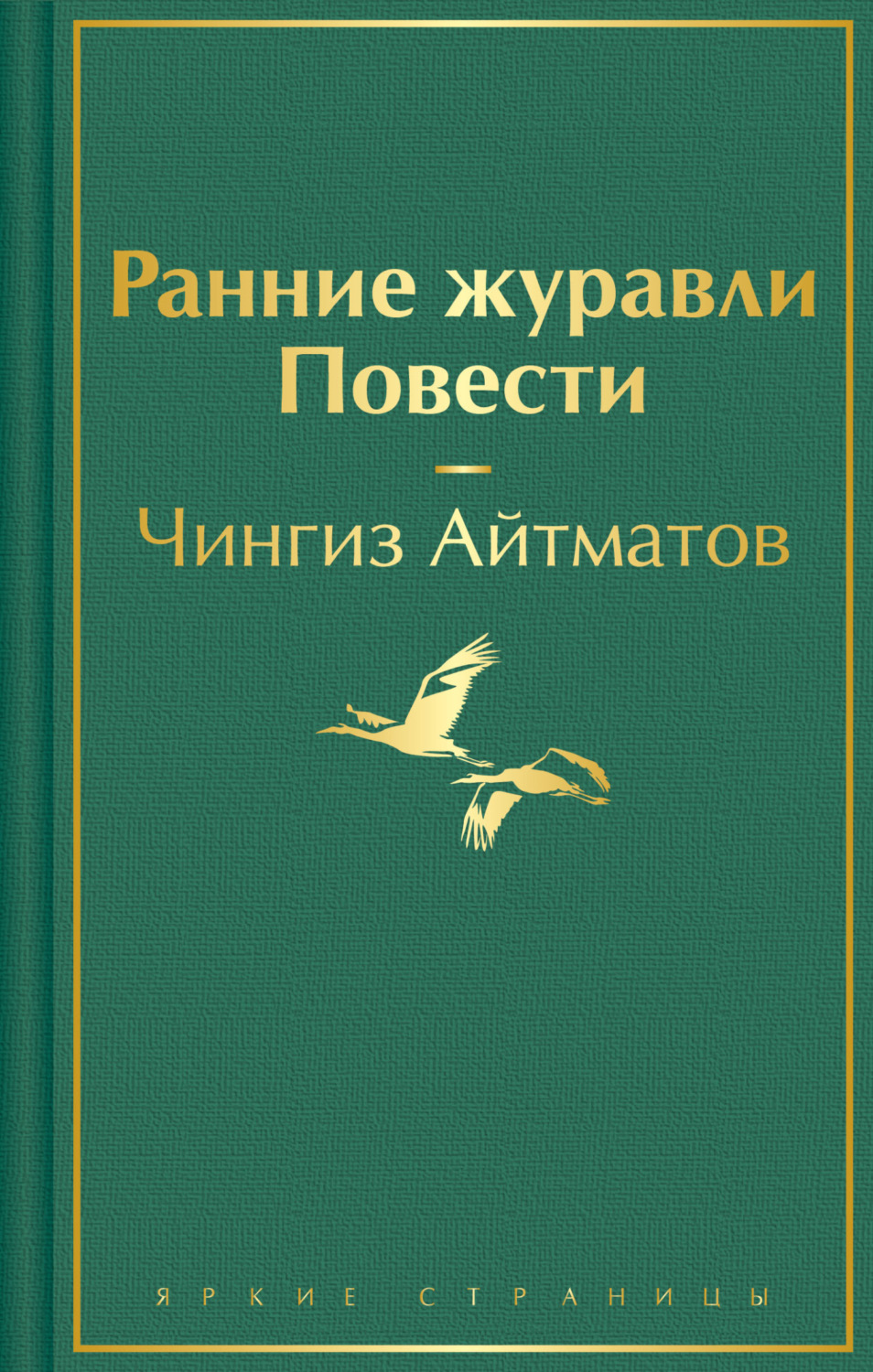 Обложка книги «Ранние журавли»