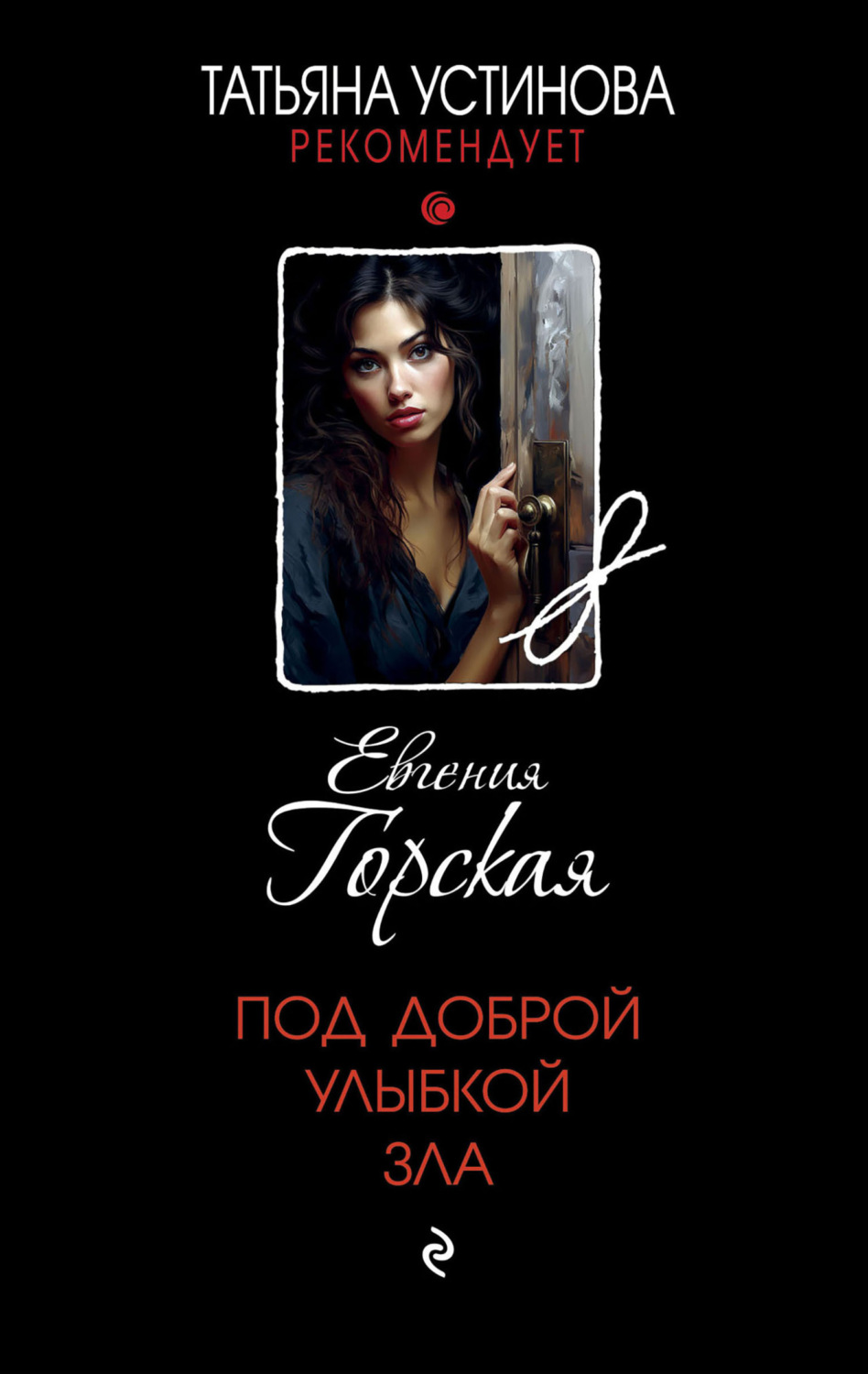 Обложка книги «Под доброй улыбкой зла»