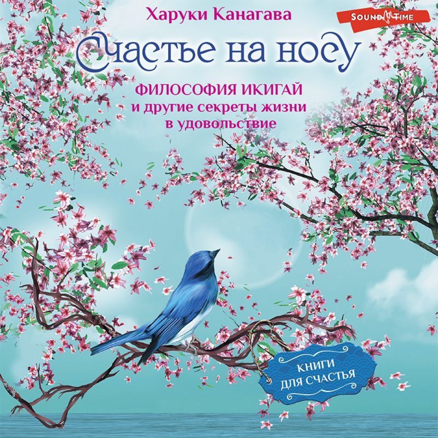 Обложка книги «Счастье на носу. Философия Икигай и другие секреты жизни в удовольствие»