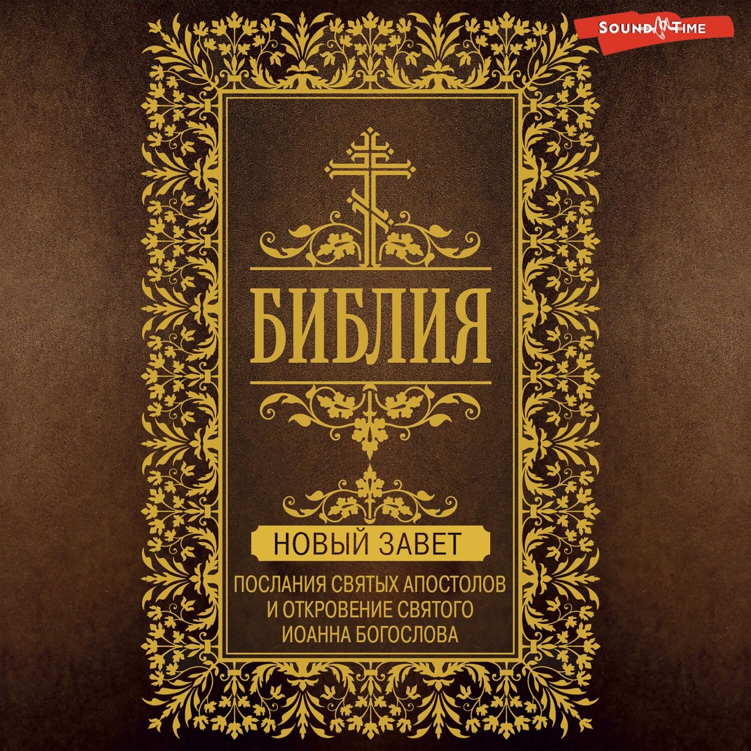 Обложка книги «Библия. Новый Завет. Послания святых Апостолов и Откровение святого Иоанна Богослова»