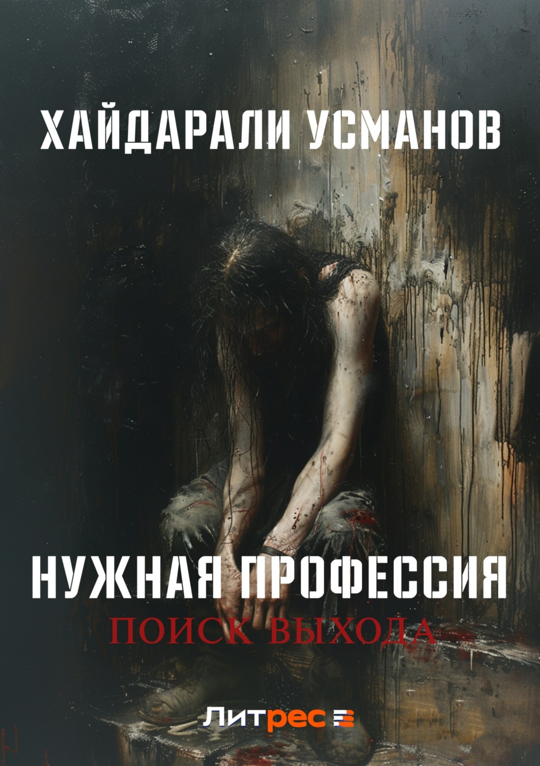 Обложка книги «Нужная профессия. Поиск выхода»