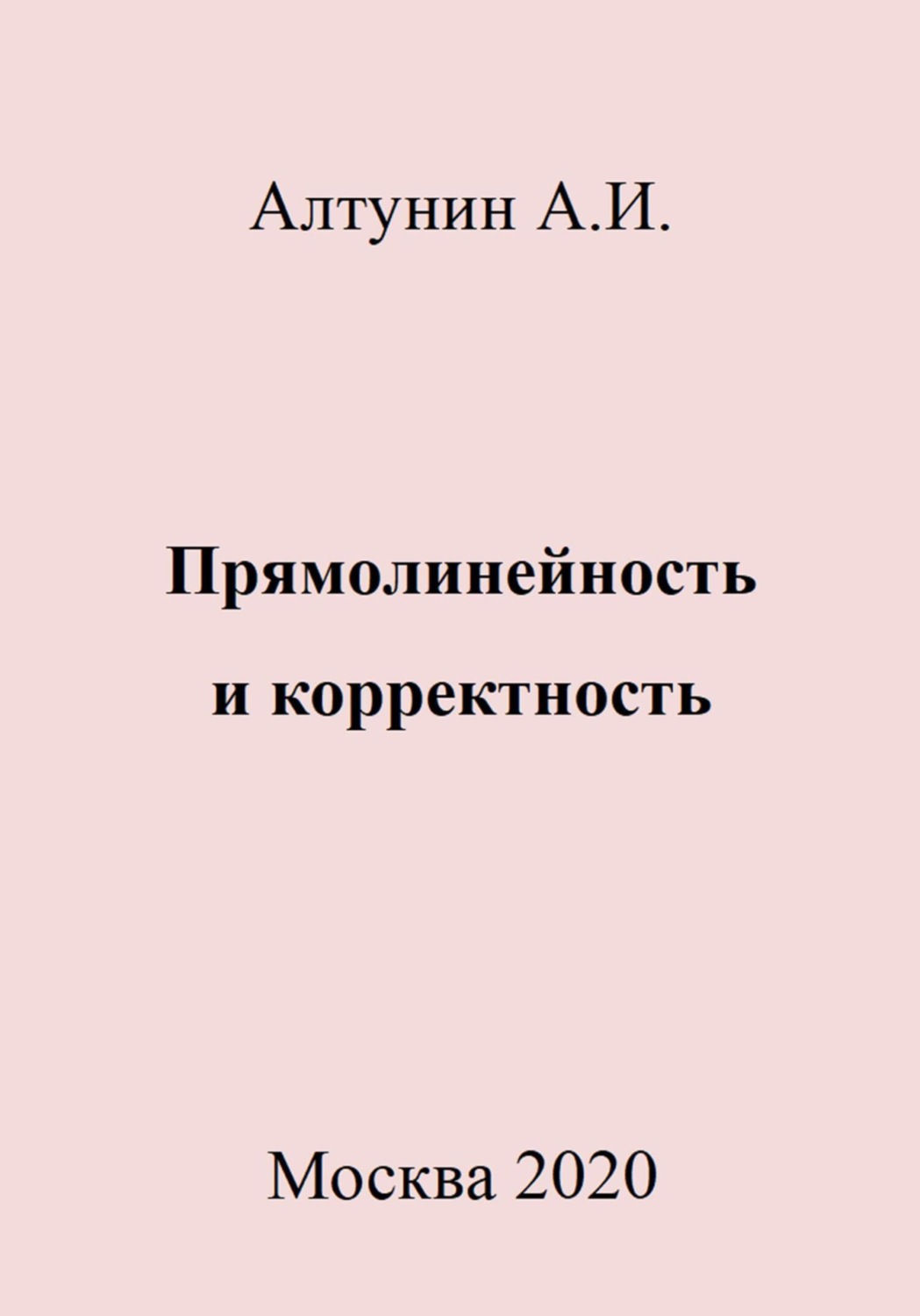 Обложка книги «Прямолинейность и корректность»