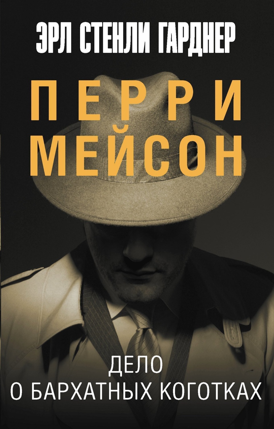 Обложка книги «Дело о бархатных коготках»