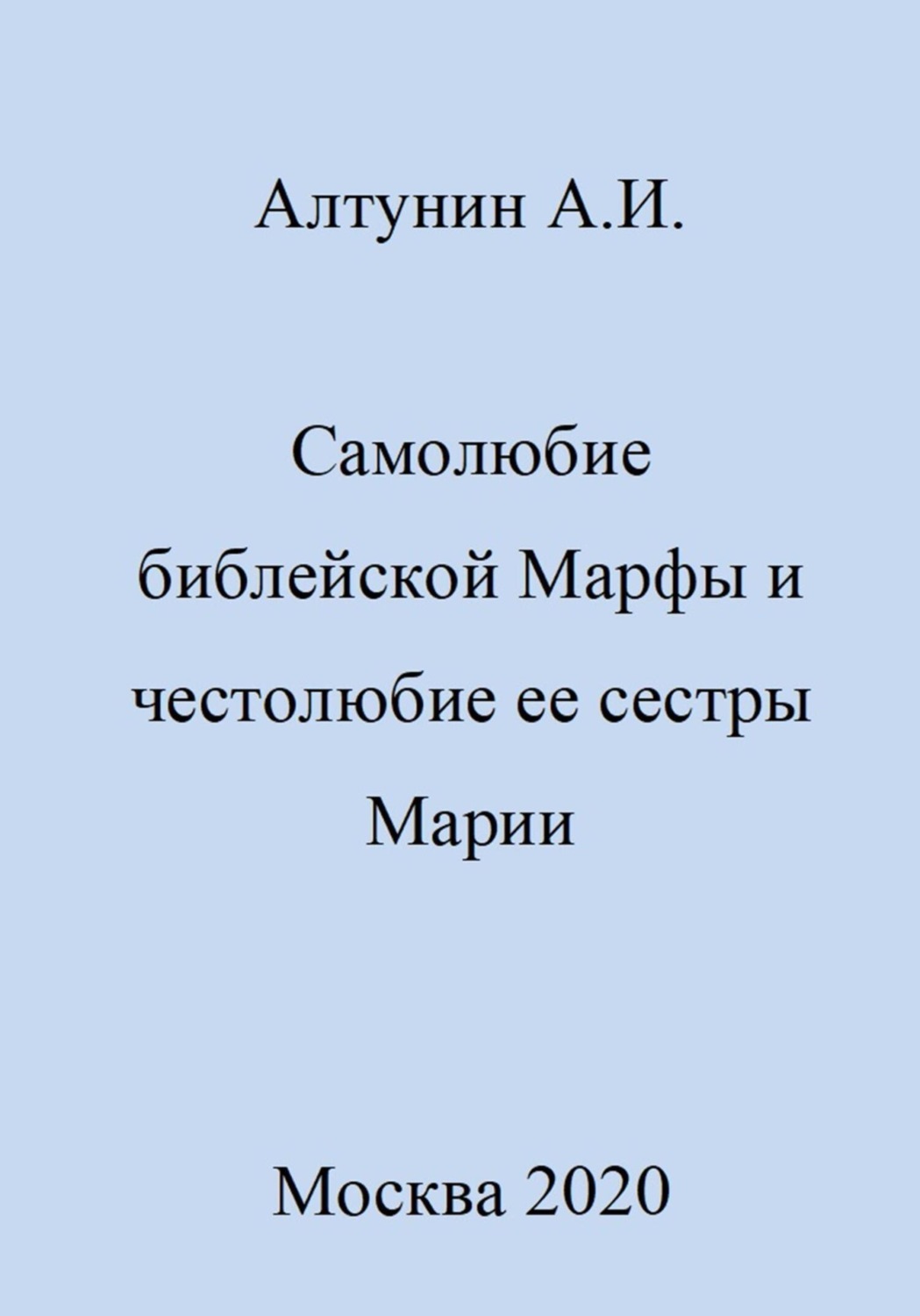 Обложка книги «Самолюбие библейской Марфы и честолюбие сестры ее Марии»