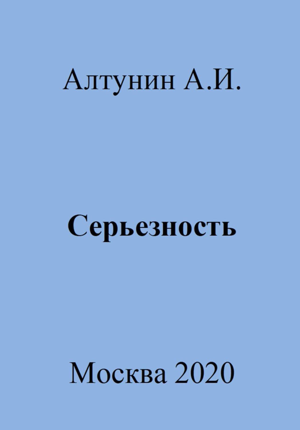 Обложка книги «Серьезность»