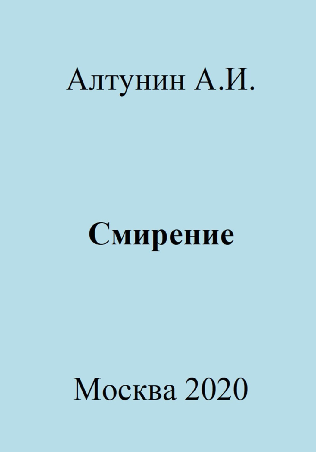 Обложка книги «Смирение»