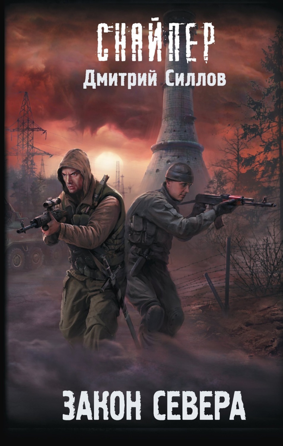 Обложка книги «Закон Севера»