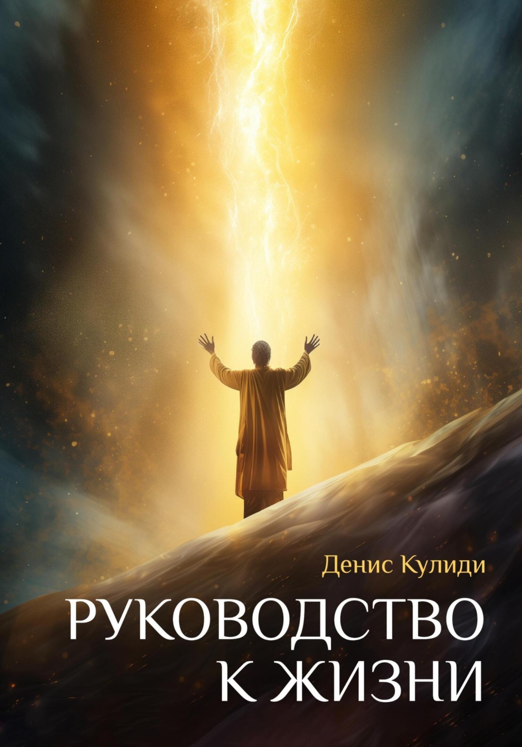 Обложка книги «Руководство к жизни»