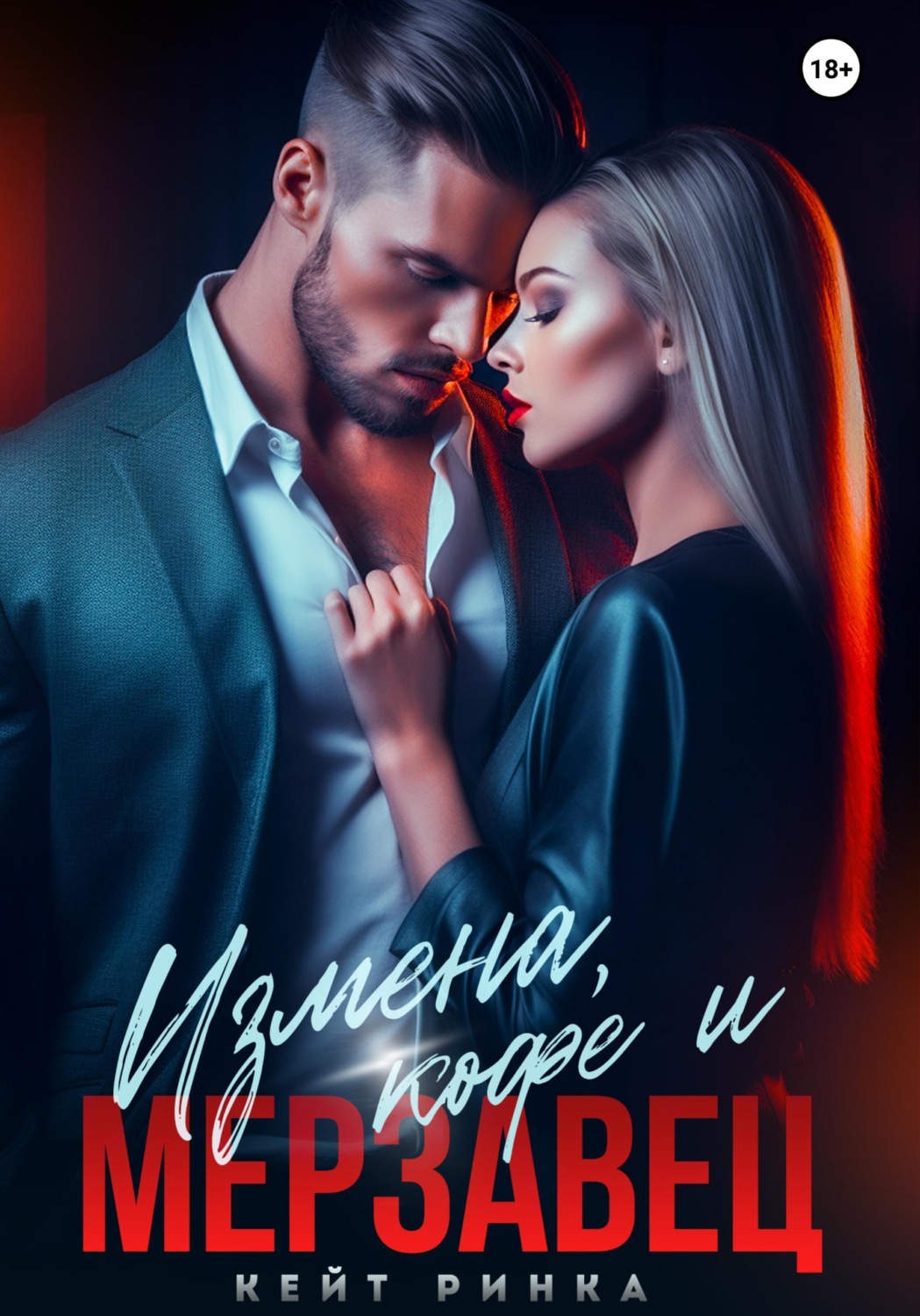 Обложка книги «Измена, кофе и Мерзавец»