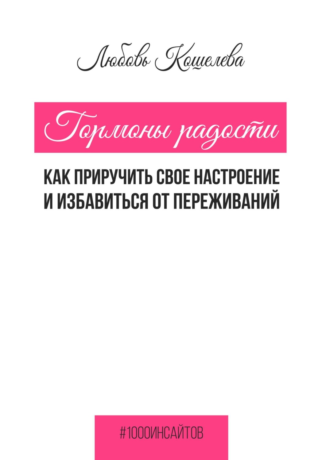 Обложка книги «Гормоны радости. Как приручить свое настроение и избавиться от переживаний»
