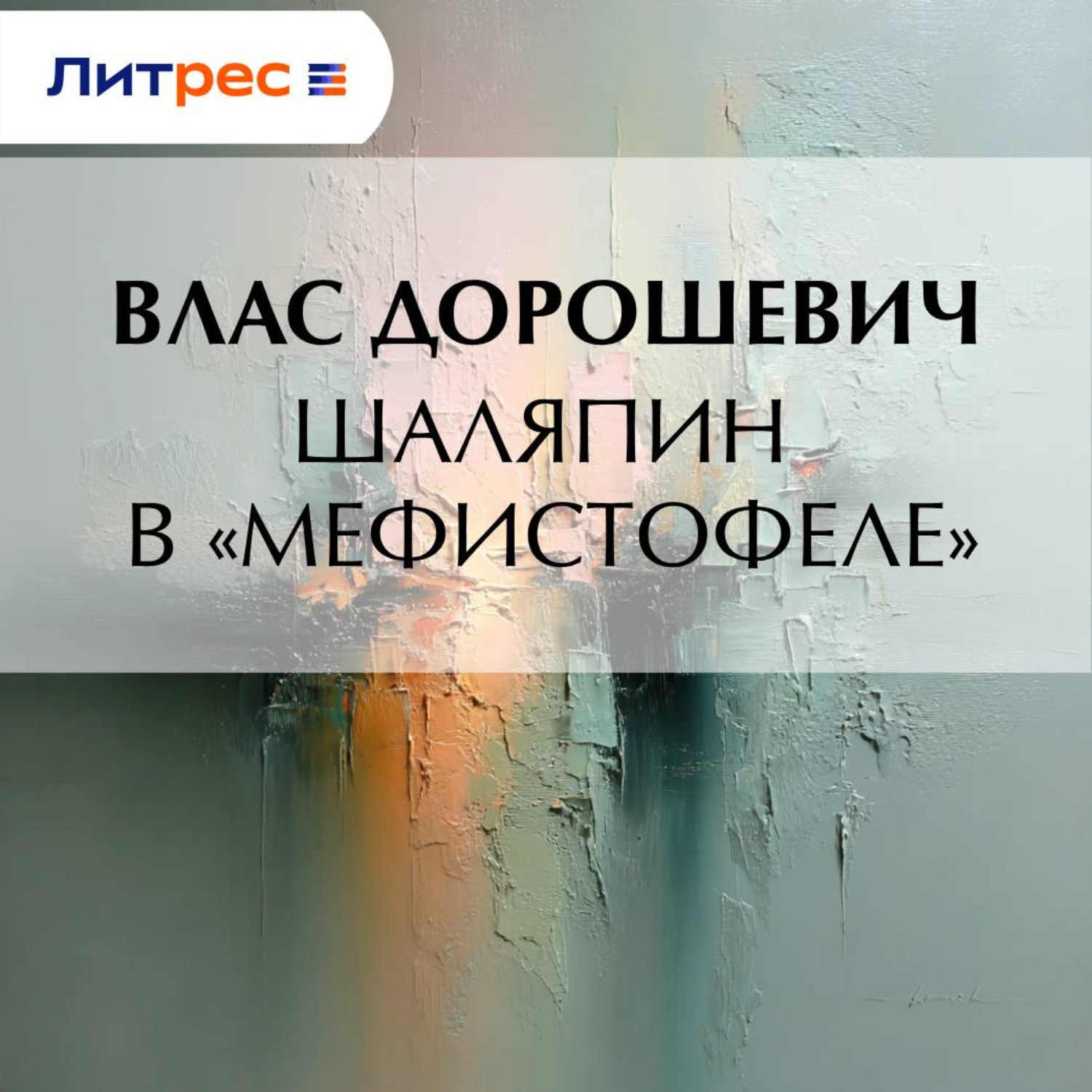 Обложка книги «Шаляпин в «Мефистофеле»»