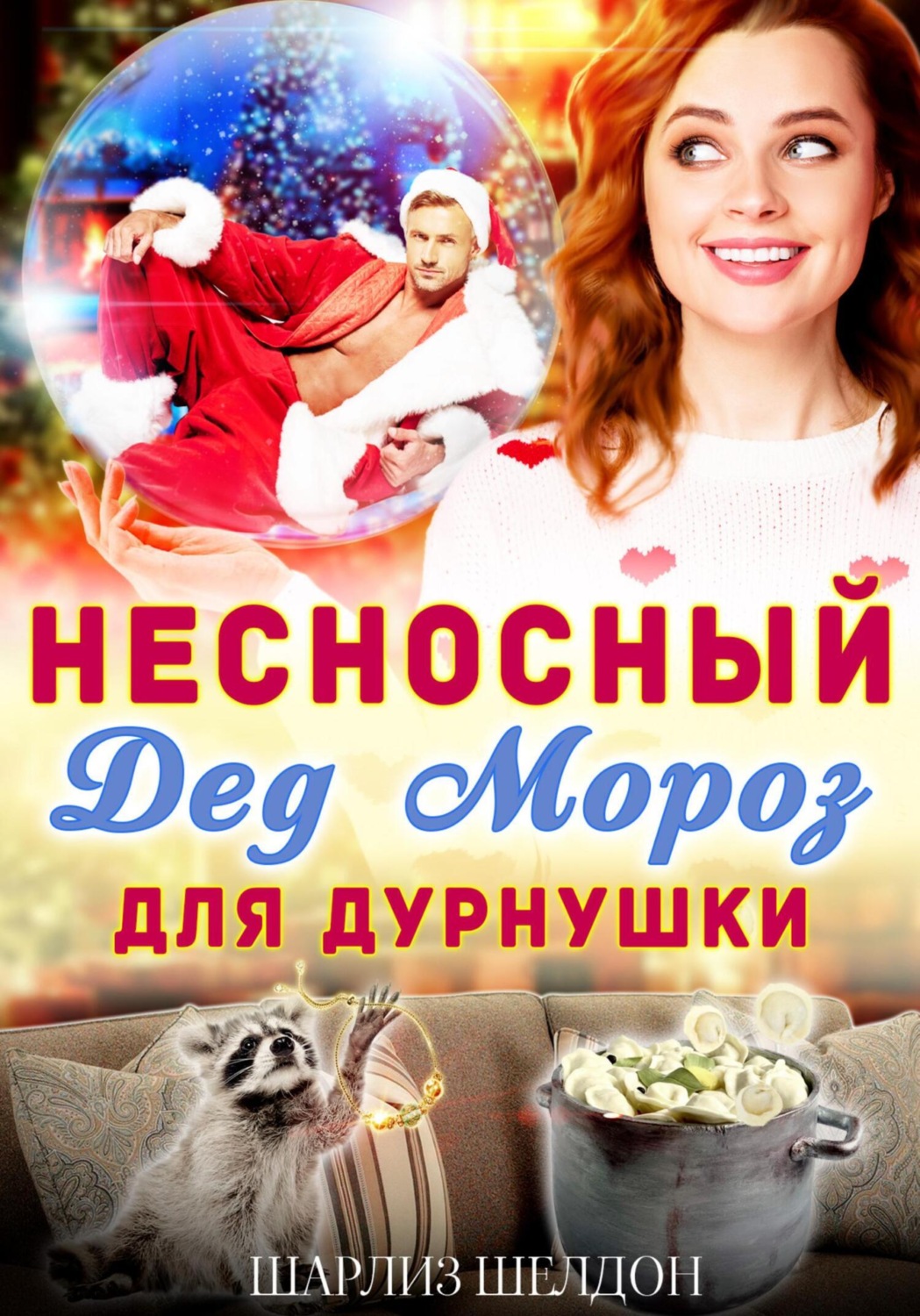 Обложка книги «Несносный Дед Мороз для дурнушки»